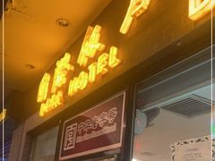 门面-国际饭店·帆声西饼屋(黄河路店)