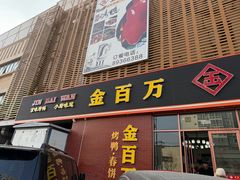 -金百万烤鸭店(良乡店)