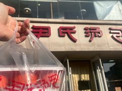 -百年尹氏汤包(湖南路狮子桥店)