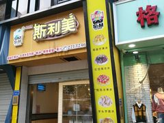 门面-斯利美(禾祥西路店)