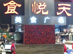 -食悦天美食广场(西安CityOn熙地港购物中心店)