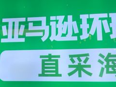 -亚马逊海鲜自助(梅溪湖步步高店)