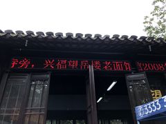 -兴福望岳楼老面馆(寺路街店)