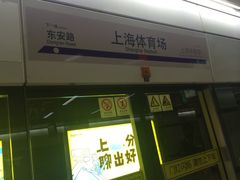 -上海体育场(地铁站)