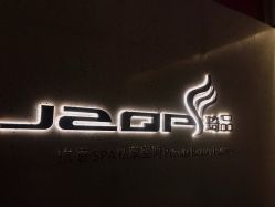 -琦品高端嫩肤经络私佳美场