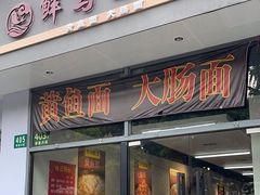 -鲜笃面(肇嘉浜路店)