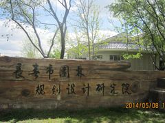 设计院-长春公园(普阳街道)