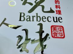 -在巷子里的烤肉店·螺蛳粉烤鱼·牛蛙(和美城店)