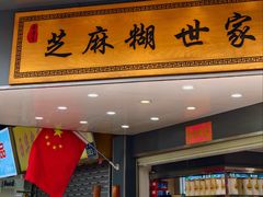 -芝麻糊世家(西华店)