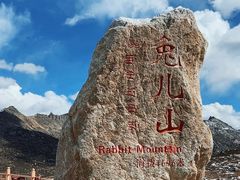 -兔儿山