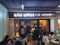 门面-帕蓝·暹罗料理(曲阳店)