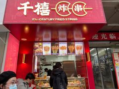 -千禧炸串(明瓦廊店)