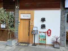 门面-独食火锅·半米屋台(望平街店)