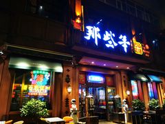 -那些年记忆烧烤