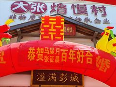 -大张烙馍村(绿地店)