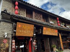 -尽善百年古院餐厅(王家老宅店)
