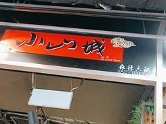 -小山城麻辣香锅(新邻生活广场店)