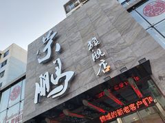 门面-荣鹏风味烀饼总店