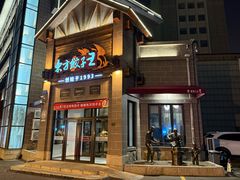 -东方饺子王(工农大路店)