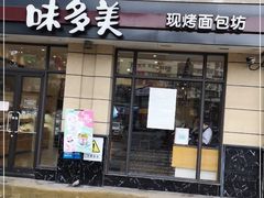 门面-味多美(民星路店)