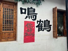 -鸣鹤古镇