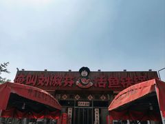 -刘淑芬·活鱼铁锅炖(北京首店)