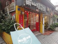 -南山杂货铺(昙华林路店)