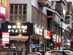 门面-唯成•韩国炭火烤肉 유성고기