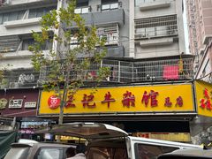 -江三王记牛杂馆(总店)