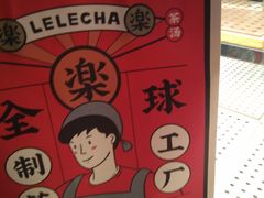 -LELECHA乐乐茶(上海五角场万达广场店)
