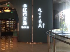 -红门金汤·港式火锅(英皇集团中心店)