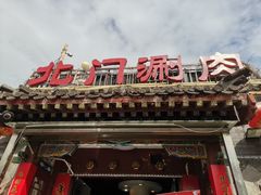 门面-北门涮肉·炭火铜锅涮肉(什刹海店)