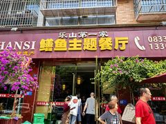 -乐山第一家临江鳝丝(茶坊路店)