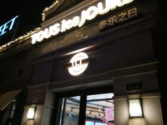 门面-多乐之日(西苑龙湖店)
