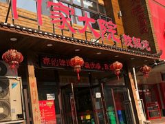 门面-门家大院铁锅炖·KTV·包房(浑南店)