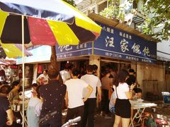 门面-汪家馄饨(集庆路店)