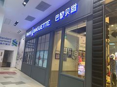 门面-巴黎贝甜(国贸店)