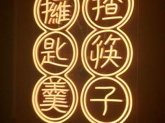 -膳心记-明火四宝煲仔饭(燕南店)