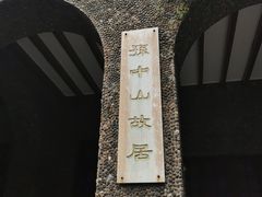 -上海孙中山故居纪念馆