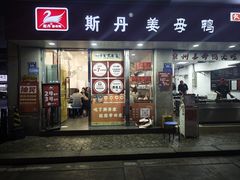 -斯丹姜母鸭·古法干香(涂门街总店)