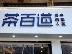 门面-茶百道(龙华小区店)