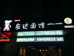 -友达面馆(二七南路店)