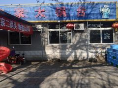 -姥家大锅台水库渔家