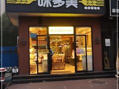 门面-味多美蛋糕(耿庄店)