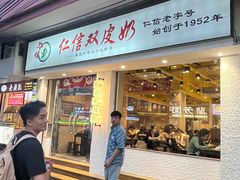 -仁信双皮奶(庙前直街店)