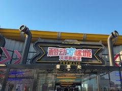 -移动谜城·大笨象密室逃脱(五棵松店)
