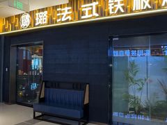 -璐法式铁板烧(滏东总店)