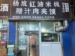 -老字号杨坡红油米线腊汁肉夹馍(东四道巷店)