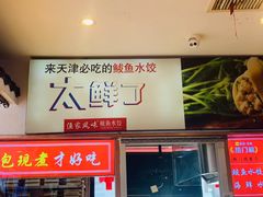-渔家风味·鲅鱼水饺·央视展播·海鲜天津菜(开发区店)