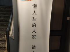 -懒人盐府人家(航天桥店)